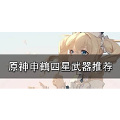 原神申鹤四星武器推荐 申鶴适合哪些四星武器？