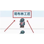 泰拉瑞亚哥布林工匠怎么找 泰拉瑞亚哥布林工匠入住条件