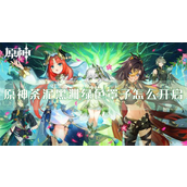 原神荼泥黑渊绿色屏障怎么开启 原神荼泥黑渊绿色屏障宝箱位置