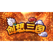 创想三国礼包码怎么用?创想三国礼包码大全