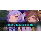 《原神》琳妮特什么时候上线？《原神》琳妮特上线时间介绍