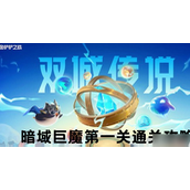 金铲铲之战双城之战S6暗域巨魔第一关怎么通过？S6暗域巨魔第一关通关攻略