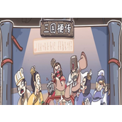 《三国梗传》第8关请先生出山怎么通关？第8关请先生出山通关攻略