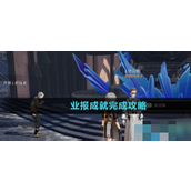 《崩坏星穹铁道》业报成就怎么完成？业报成就完成攻略介绍