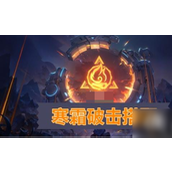 火炬之光无限寒霜破击怎么搭配？火炬之光无限寒霜破击搭配攻略