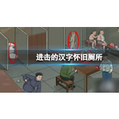 进击的汉字怀旧厕所怎么过？进击的汉字怀旧厕所攻略介绍