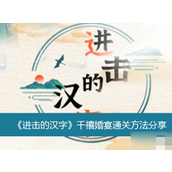 《进击的汉字》千禧婚宴怎么通关？进击的汉字千禧婚宴通关方法