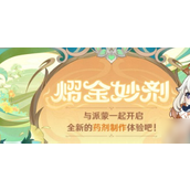 原神熠金妙剂活动全药剂配方是什么？原神熠金妙剂活动全药剂配方攻略