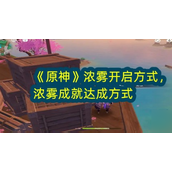 《原神》浓雾怎么开启？浓雾成就达成方式