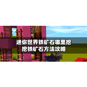 迷你世界铁矿石哪里挖？挖铁矿石方法攻略介绍