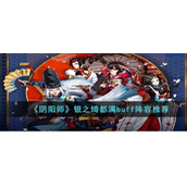 《阴阳师》银之绮都满buff阵容 银之绮都满buff阵容推荐攻略