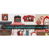 《玩梗高手》怎么要到100万？讨要抚养费帮大嫂要到100万抚养费攻略