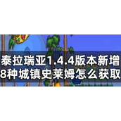泰拉瑞亚8种城镇史莱姆怎么获取？8种城镇史莱姆获取方法攻略