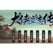 《大侠立志传》花四娘怎么搭配？大侠立志传花四娘搭配介绍