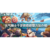 元气骑士千岁奶奶怎么获得？ 元气骑士千岁奶奶获得方法