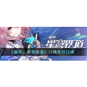 崩坏星穹铁道T2角色有哪些？T2角色排行榜介绍攻略