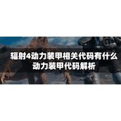 辐射4动力装甲相关代码有什么？动力装甲代码解析攻略