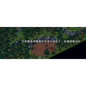 烟雨江湖东皇藏舆图碎片怎么获得？东皇藏舆图碎片快速集齐的方法