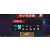 元气骑士全信仰雕像有什么作用？全信仰雕像攻略介绍