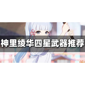 原神神里绫华四星武器推荐 神里绫华四星武器首选