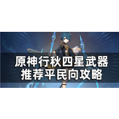 原神行秋四星武器推荐平民向攻略 行秋搭配什么四星武器？