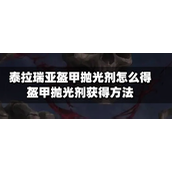 泰拉瑞亚盔甲抛光剂怎么得？盔甲抛光剂获得方法攻略