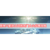 原神八衢彦之试炼高门之火在哪儿？八衢彦之试炼高门之火位置攻略