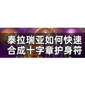泰拉瑞亚十字章护身符怎么做？快速合成十字章护身符的攻略