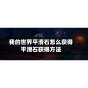我的世界平滑石怎么获得？平滑石获得方法攻略