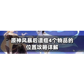 原神风暴后遗症4个物品的位置 风暴后遗症物品位置介绍