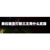 泰拉瑞亚打新三王用什么武器？打新三王武器推荐介绍