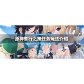 原神暂行之策任务怎么玩？暂行之策任务玩法介绍攻略