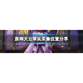 《原神》天云草实在哪采集？天云草实采集位置大全