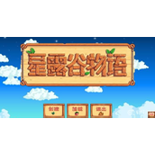 《星露谷物语》星露谷社区中心背面东西在哪？星露谷社区中心背面东西攻略