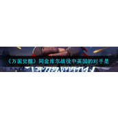 《万国觉醒》阿金库尔战役中英国的对手是谁？阿金库尔战役攻略