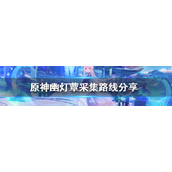 《原神》幽灯蕈位置在哪？幽灯蕈采集路线分享大全