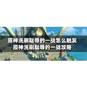 原神洗刷耻辱的一战怎么触发？原神洗刷耻辱的一战攻略