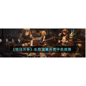 《明日方舟》生息演算开荒推荐哪儿些干员？生息演算开荒干员推荐