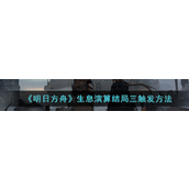 《明日方舟》生息演算结局三怎么触发？生息演算结局3触发方法