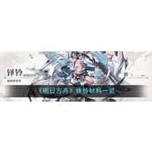 《明日方舟》铎铃升级材料是什么？择铃升级一览