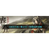 《明日方舟》春分DC-3突袭怎么挂机？春分DC-3挂机攻略