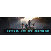 黎明觉醒：生机莱顿小镇藏宝图在哪儿？莱顿小镇藏宝图攻略攻略