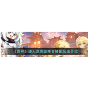 《原神》绫人烈蒸绽阵容怎么搭配？绫人烈蒸绽阵容玩法介绍