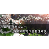 我的世界指令大全 超详细指令大全
