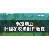 泰拉瑞亚叶绿矿怎么获得？叶绿矿农场制作