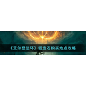 《艾尔登法环》锻造石在哪儿买?锻造石购买攻略
