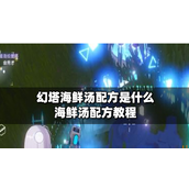 幻塔海鲜汤配方是什么？海鲜汤配方教程攻略