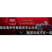 吸血鬼幸存者超武合成怎么合成?吸血鬼幸存者超武合成方法