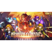 塔防纪元礼包码有哪些-塔防纪元礼包码一览