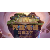 云顶之弈玩赏金怎么保证连败 云顶之弈玩赏金保证连败方法